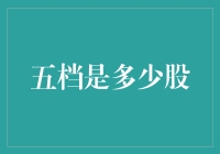 炒股新手必读：五档是多少股？（你们都问过吗？）