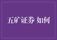 五矿证券：如何成为行业顶尖的精准策略选择者