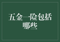 五金一险到底是啥？看不懂的朋友快来看！