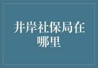 揭秘！如何轻松找到井岸社保局