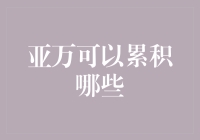 亚万可以累积哪些？——盘点亚万界里最有价值的积累