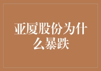 亚厦股份暴跌原因探析：市场环境、企业战略与内部管理