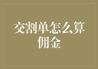 期货交易中交割单与佣金计算策略解析