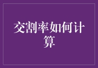 交割率计算指南：用趣味数学解决日常问题