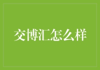 交博汇：连接汽车爱好者与梦想的桥梁