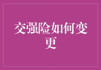 交强险咋换呀？难道要我变身超级英雄去拯救保险公司吗？