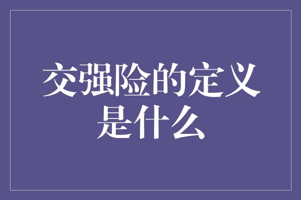 交强险的定义是什么