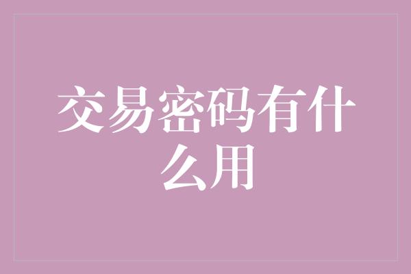 交易密码有什么用