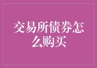 在债海中遨游：交易所债券购买指南——让你的闲钱不再无聊