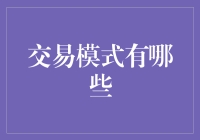 交易模式的全面解析：从传统到前沿