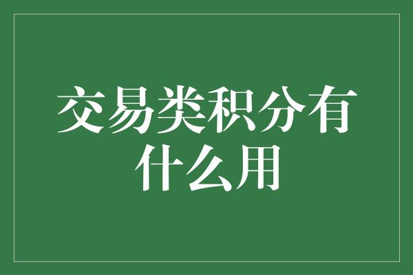 交易类积分有什么用