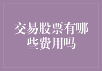 股票交易的五宗罪：那些不得不说的费用故事