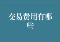 交易费用解析：理解交易中的隐形成本