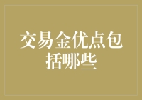 交易金：除了让你一夜暴富还能带你看世界吗？