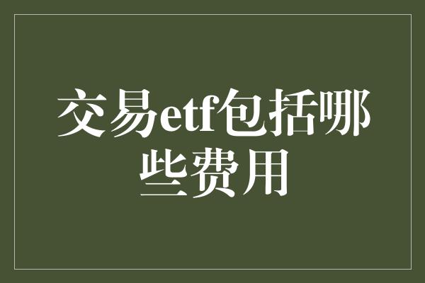 交易etf包括哪些费用