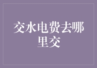 智能生活，轻松缴费——如何高效缴纳水电费