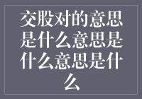 交股对：股市新星，还是傻瓜陷阱？