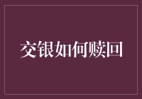 交银基金赎回攻略：智慧选择，轻松操作