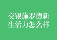 交银施罗德新活力：真的适合你吗？