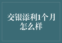 交银添利1个月理财：你的钱在那儿跳舞了吗？