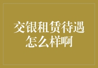 交银租赁公司待遇深度解析：全方位视角下的真实体验