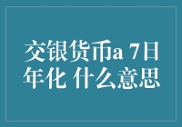 交银货币A的7日年化收益：投资新手必备指南