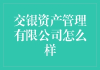 交银资产管理有限公司：理财高手们的秘密基地