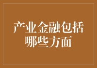 产业金融：如何让你的钱包不再只是装钱的工具箱？