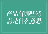 若产品特点如同孙悟空，那它们应该拥有七十二变？