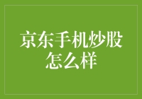 京东手机炒股：是理财的救世主，还是股市新手的滑铁卢？