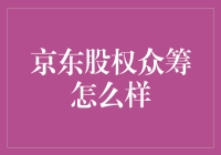 京东股权众筹：互联网时代的资本盛宴