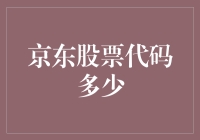 京东股票代码是601888，又或是618？