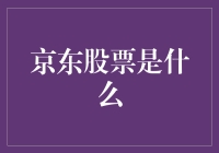 京东股票：向刘强东学习如何赚大钱，从买卖股票开始！