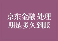 京东金融哪吒闹海：处理期是多久到账？