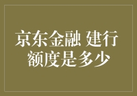 京东金融与建设银行的合作：额度知多少？