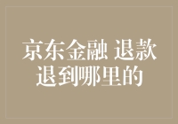 京东金融 退款退到哪里去了？我的钱包呢？