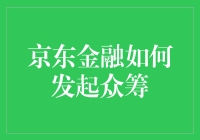 京东金融众筹模式：如何发起与操作