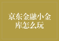 京东金融小金库：解锁财富增值的新玩法