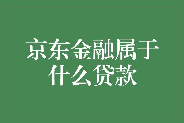 京东金融属于什么贷款