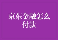 京东金融：全方位解析付款流程与便捷安全支付体验