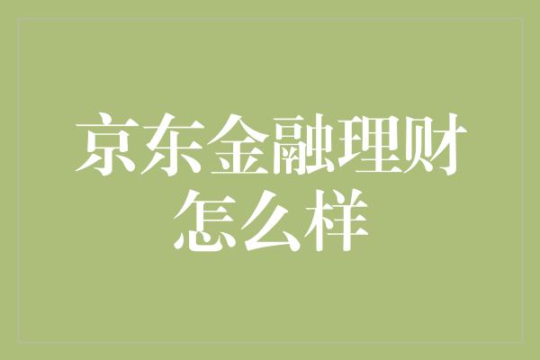 京东金融理财怎么样