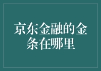 京东金融的金条：金融科技背后的信用纽带