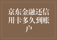 钱从东边来？京东金融还款神速，信用卡钱瞬间到账！