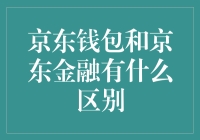 京东钱包和京东金融，谁才是真正的装钱高手？