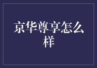 京华尊享：在京城里过着神仙般的日子