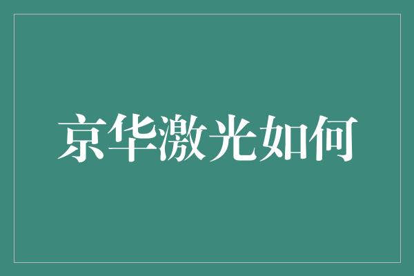 京华激光如何