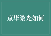 京华激光：数字化转型之路如何铺就科技与艺术的桥梁