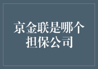 京金联：网络金融担保服务的开拓者与创新者