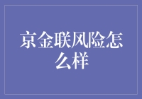 京金联平台风险分析：投资需谨慎