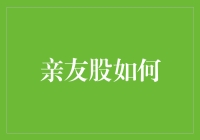 利用亲友股策略建立个人理财投资组合